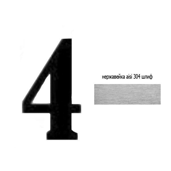 Цифра 4 нж 73.204 (лазер)