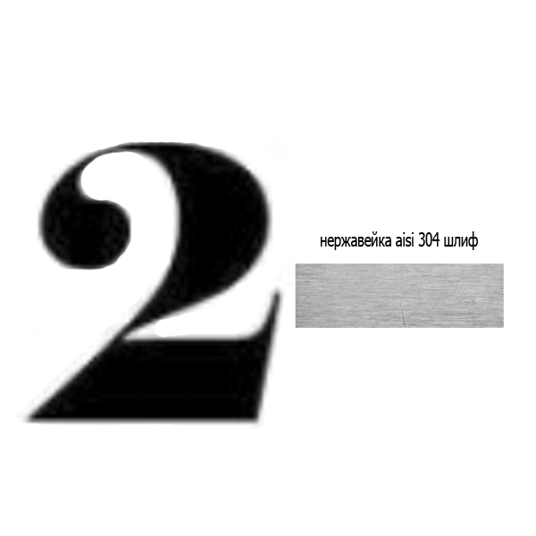 Цифра 2 нж 73.302 (лазер)