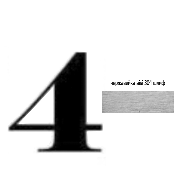 Цифра 4 нж 73.304 (лазер)