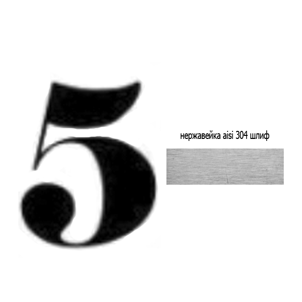 Цифра 5 нж 73.305 (лазер)