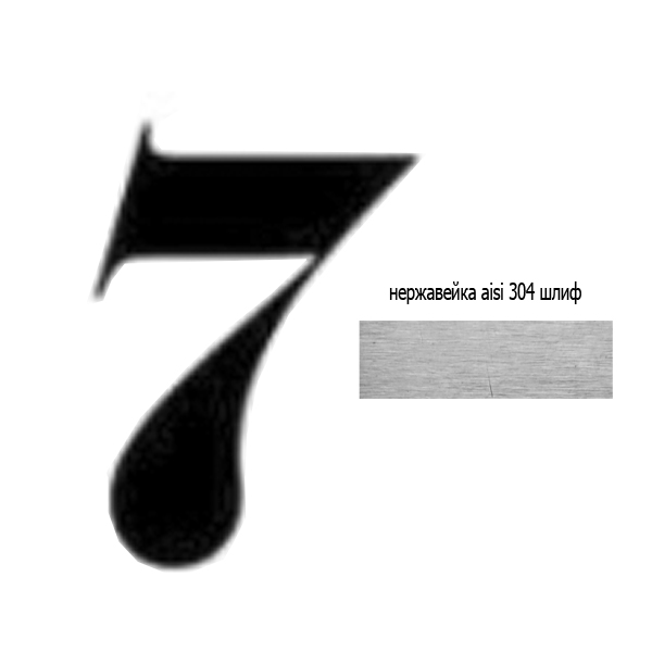 Цифра 7 нж 73.307 (лазер)