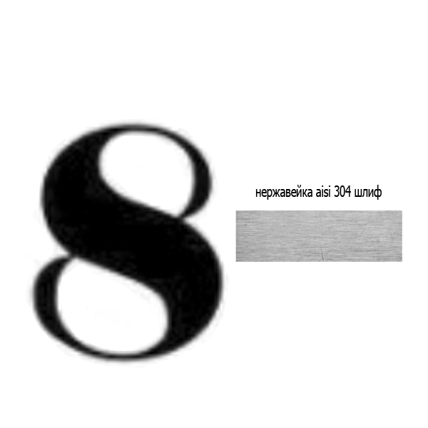 Цифра 8 нж 73.308 (лазер)