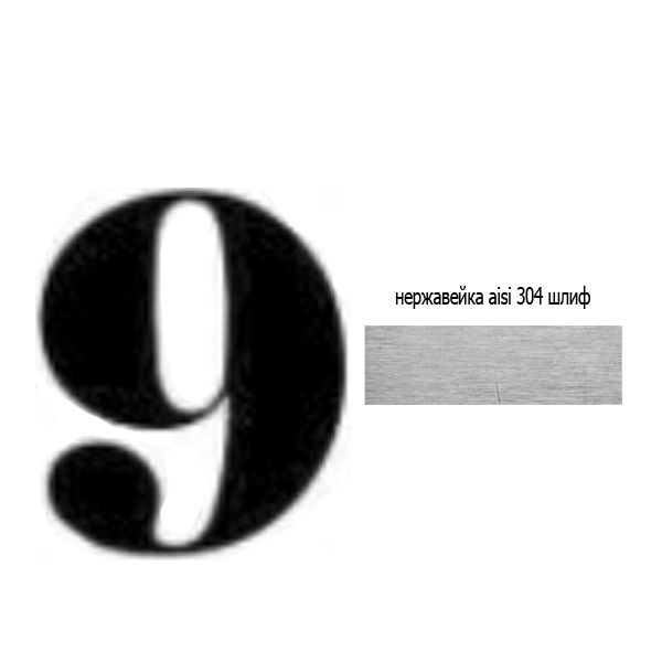 Цифра 9 нж 73.309 (лазер)