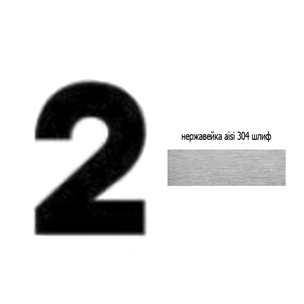 Цифра 2 нж 73.402 (лазер)