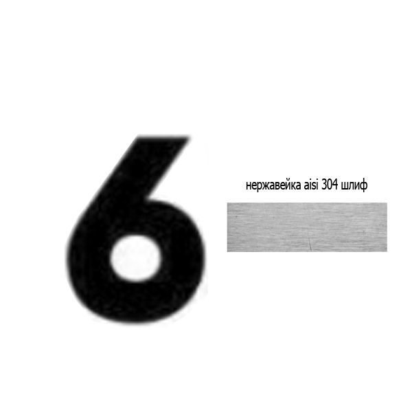 Цифра 6 нж 73.406 (лазер)