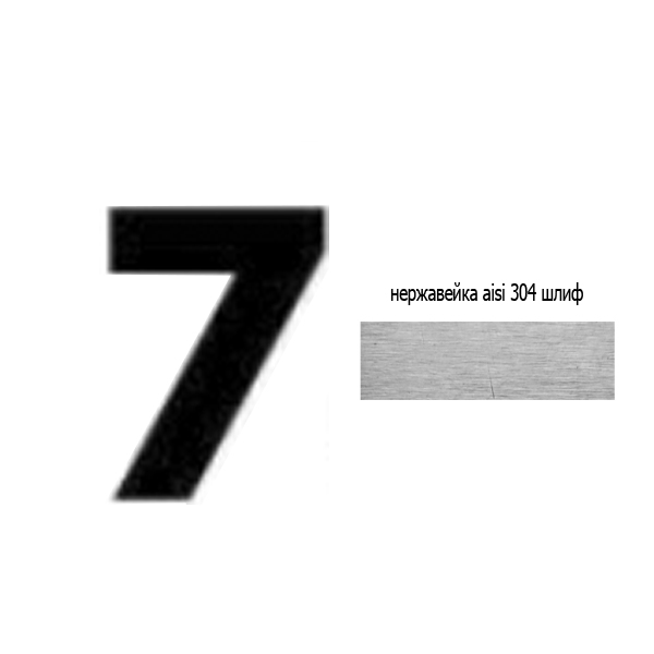 Цифра 7 нж 73.407 (лазер)