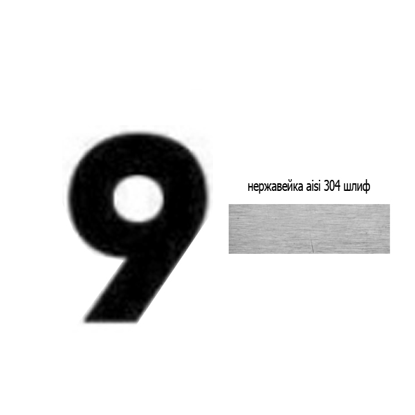 Цифра 9 нж 73.409 (лазер)